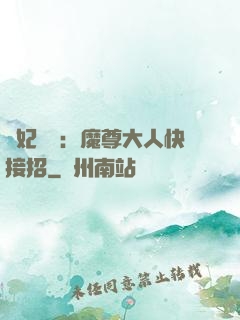頑妃來襲：魔尊大人快接招