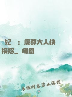 頑妃來襲：魔尊大人快接招