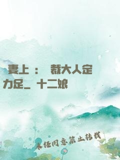 頑妻上崗：總裁大人定力足