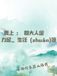 頑妻上崗：總裁大人定力足