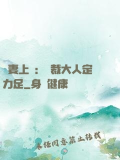 頑妻上崗：總裁大人定力足