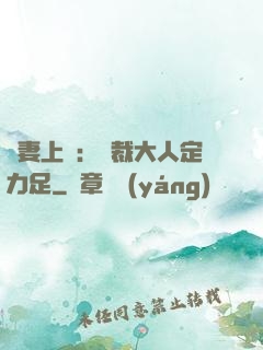 頑妻上崗：總裁大人定力足