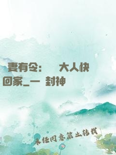 頑妻有令：將軍大人快回家