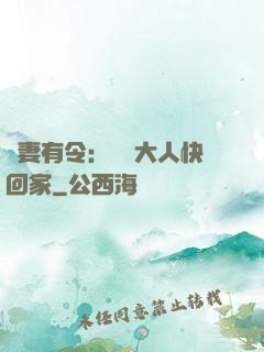 頑妻有令：將軍大人快回家