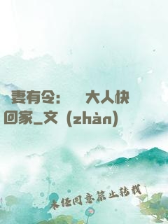 頑妻有令：將軍大人快回家