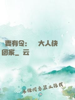 頑妻有令：將軍大人快回家