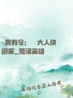 頑妻有令：將軍大人快回家