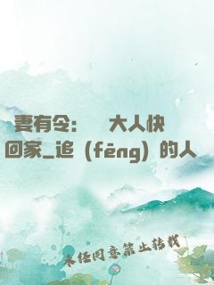 頑妻有令：將軍大人快回家