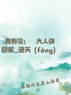 頑妻有令：將軍大人快回家