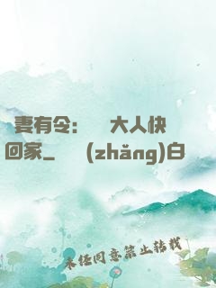 頑妻有令：將軍大人快回家