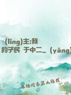 領(lǐng)主:我的子民過于中二