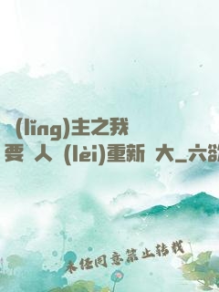 領(lǐng)主之我要讓人類(lèi)重新偉大