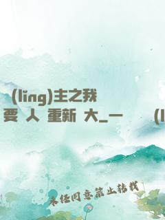 領(lǐng)主之我要讓人類重新偉大