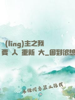 領(lǐng)主之我要讓人類重新偉大