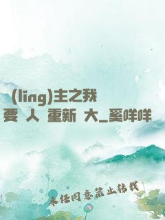 領(lǐng)主之我要讓人類重新偉大