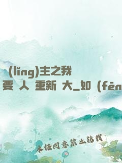 領(lǐng)主之我要讓人類重新偉大