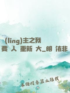 領(lǐng)主之我要讓人類重新偉大