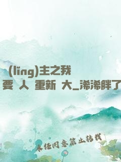 領(lǐng)主之我要讓人類重新偉大