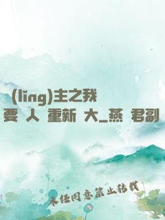 領(lǐng)主之我要讓人類重新偉大