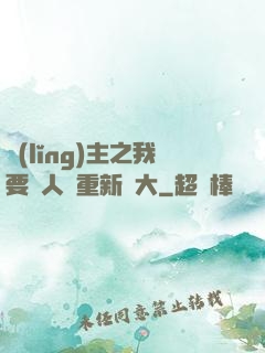 領(lǐng)主之我要讓人類重新偉大