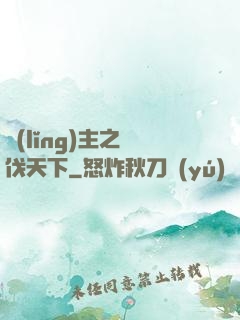 領(lǐng)主之殺伐天下