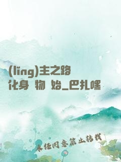 領(lǐng)主之路從化身萬物開始