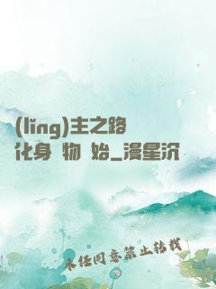 領(lǐng)主之路從化身萬物開始