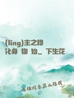 領(lǐng)主之路從化身萬物開始