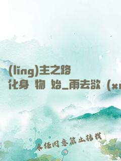 領(lǐng)主之路從化身萬物開始