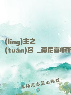 領(lǐng)主之軍團(tuán)召喚