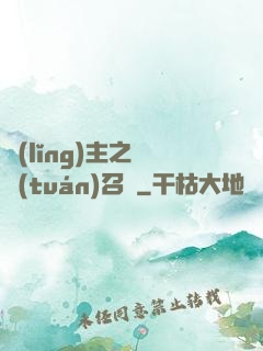領(lǐng)主之軍團(tuán)召喚