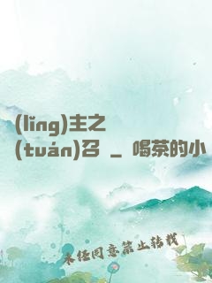領(lǐng)主之軍團(tuán)召喚