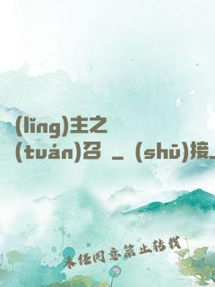 領(lǐng)主之軍團(tuán)召喚