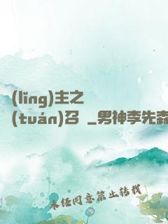領(lǐng)主之軍團(tuán)召喚