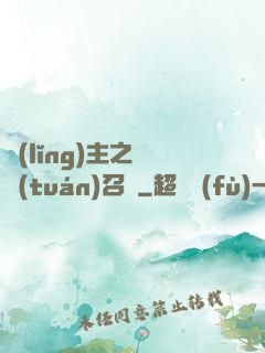領(lǐng)主之軍團(tuán)召喚