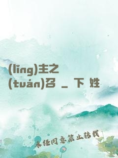領(lǐng)主之軍團(tuán)召喚