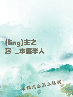 領(lǐng)主之軍團召喚
