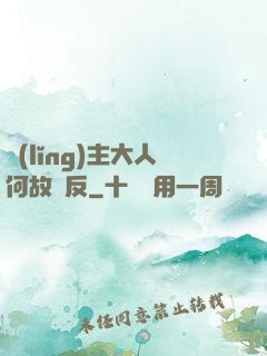 領(lǐng)主大人何故謀反