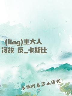 領(lǐng)主大人何故謀反