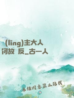 領(lǐng)主大人何故謀反