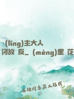 領(lǐng)主大人何故謀反