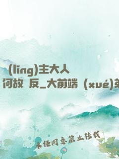 領(lǐng)主大人何故謀反