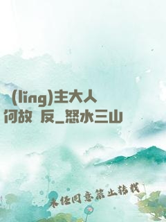 領(lǐng)主大人何故謀反