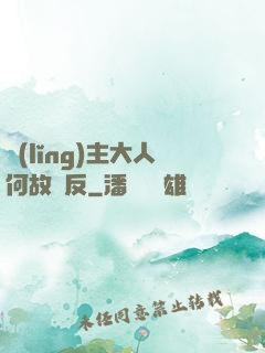 領(lǐng)主大人何故謀反