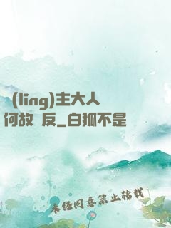 領(lǐng)主大人何故謀反