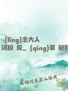 領(lǐng)主大人何故謀反