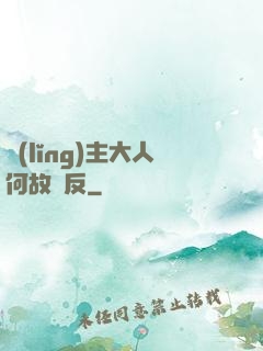 領(lǐng)主大人何故謀反