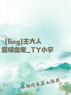領(lǐng)主大人是吸血鬼