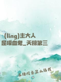 領(lǐng)主大人是吸血鬼