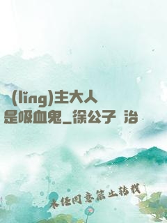 領(lǐng)主大人是吸血鬼